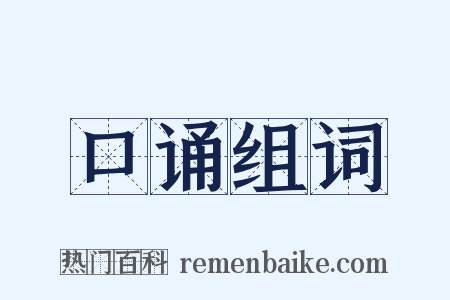 口诵组词是什么意思的图片